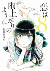 18年冬アニメ放送！ 美少女と45歳店長の年の差恋愛漫画「恋は雨上がりのように」第8巻