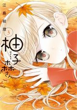 女子高生がかわいい女子小学生に恋をする「柚子森さん」第3巻Kindle版