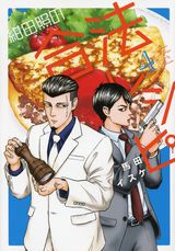 任侠ネタ満載の暴力団員の食漫画「紺田照の合法レシピ」第4巻