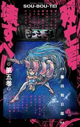 藤田和日郎が描く恐怖の屋敷モダンホラー「双亡亭壊すべし」第5巻Kindle版