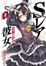 ガチャを引いて世界を救う「Sレア装備の似合う彼女」第4巻