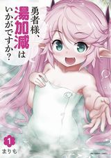 幼女などモンスター娘の裸満載「勇者様、湯加減はいかがですか？」