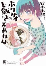 上京女子のアイデア貧乏自炊漫画「ホクサイと飯さえあれば」第5巻