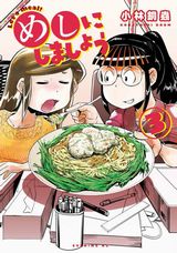 漫画家たちのやりすぎ食漫画・小林銅蟲「めしにしましょう」第3巻