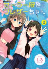 JCとJKの下町日常コメディ「セーラー服とブレザーちゃん」完結2巻