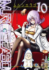 人気百合アクション「MURCIELAGO -ムルシエラゴ-」第10巻