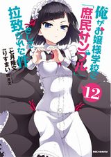 りすまい「俺がお嬢様学校に『庶民サンプル』として拉致られた件」漫画版第12巻