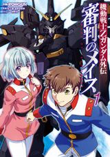 ROHGUNが手掛ける「機動戦士Zガンダム外伝 審判のメイス」第1巻