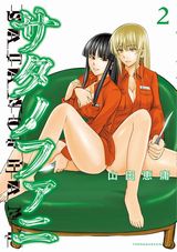 山田恵庸の殺人鬼少女エロティックサスペンス「サタノファニ」第2巻