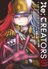 広江礼威原作アニメ「Re:CREATORS」のコミカライズ第1巻