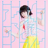 水瀬いのりの新曲「アイマイモコ」発売。「徒然チルドレン」OP曲