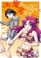 柚木N'によるエピソード集「魔法科高校の劣等生 夏休み編」第2巻