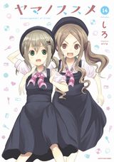 秋にOVA、第3期来年放送のゆるふわ山ガール漫画「ヤマノススメ」第14巻