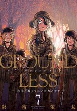 すべてを奪われた女性狙撃兵のミリタリー漫画「GROUNDLESS」第7巻
