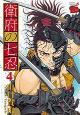 過去作の登場キャラも多数登場の山口貴由「衛府の七忍」第4巻