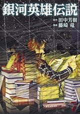 藤崎竜×田中芳樹「銀河英雄伝説」コミカライズ第7巻