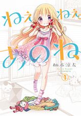 幼女付きアパートで暮らすちょっとＨな同居コメディ・柚木涼太「ねぇねぇ。あのね、」