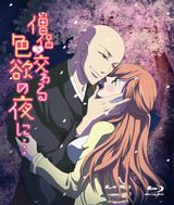 エッチなアニメ「僧侶と交わる色欲の夜に…」BD発売。限定版は18禁