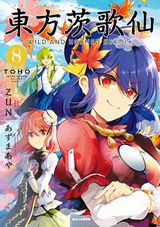 ZUN原作漫画「東方茨歌仙 ～Wild and Horned Hermit.」第8巻