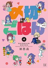 女性エロ漫画家と食事を描く4コマ「〆切ごはん」完結の第4巻