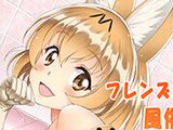久水あるた「けものフレンズ」サーバルちゃんがソーププレイでご奉仕するエロ同人「フレンズがいる風俗があるって本当ですか?」