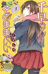 むちむちJKが食の誘惑に負ける「千早さんはそのままでいい」第3巻