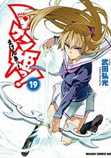 武田弘光「マケン姫っ!」第19巻も二条秋の凌辱儀式がかなりエロい :にゅーあきばどっとこむ