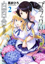 ド級編隊エグゼロス、ブラックリリィと白百合ちゃん、こもらしちゃんなど本日のKindle漫画