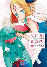 異星人が地球の食事のおいしさに目覚める「クミカのミカク」第4巻