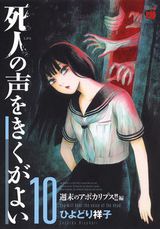 ひよどり祥子のホラー漫画「死人の声をきくがよい」第10巻