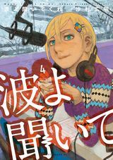 波よ聞いてくれ、戦×恋、月刊少女野崎くん、とある魔術の禁書目録、キング・オブ・アイドル、だんちがい、いぬやしきなど本日のKindle漫画