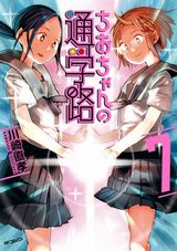 TVアニメ化決定！ 残念JKが登校時にトラブルに遭う「ちおちゃんの通学路」第7巻