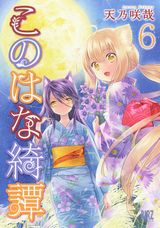 10月アニメ放送！ 温泉宿を舞台にした狐娘の和風綺譚「このはな綺譚」第6巻