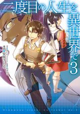 異世界転生冒険譚「二度目の人生を異世界で」漫画版第3巻