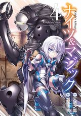 異世界転生×人型ロボット兵器「ナイツ＆マジック」漫画版第4巻