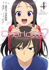 オリジナルエピソードも収録の「Charlotte」漫画版第4巻