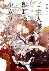 伊藤ハチのケモ耳少女百合漫画「ご主人様と獣耳の少女メル」第2巻