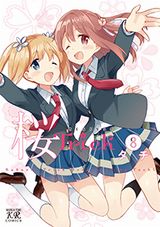 女子高生たちがいちゃいちゃする百合4コマ「桜Trick」完結の第8巻