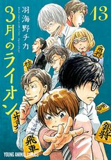 第2期10月放送の「3月のライオン」第13巻発売。特装版にエコバッグ