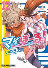 大人気の女子サッカー漫画・いのうえ空「マイぼーる！」第12巻