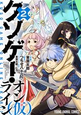 バグまみれネトゲを救う東雲太郎「クソゲー・オンライン(仮)」漫画版第2巻