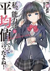 「私、能力は平均値でって言ったよね！」第6巻が10月17日発売