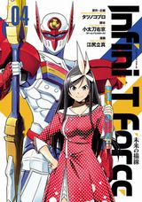 フルCGアニメ放送中！ 「Infini-T Force 未来の描線」第4巻