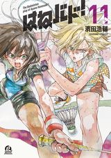 熱い試合が描かれるバトミントン青春漫画「はねバド！」第11巻