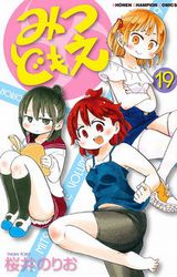 三つ子女子小学生ドタバタコメディ「みつどもえ」完結の第19巻