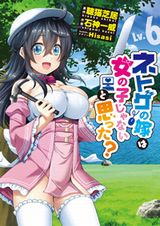 石神一威「ネトゲの嫁は女の子じゃないと思った？」漫画版第6巻