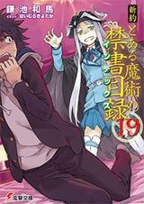 新約 とある魔術の禁書目録、境界線上のホライゾン、ネトゲの嫁は女の子じゃないと思った？、キノの旅、魔人執行官など電撃文庫新刊発売