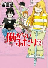 ニート兄妹と仲間のまったりコメディ「働かないふたり」第12巻