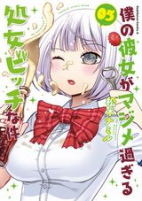 まもなくアニメ開始！ 優等生彼女が下ネタ三昧の逆セクハラコメディ「僕の彼女がマジメ過ぎる処女ビッチな件」第5巻