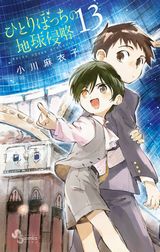 小川麻衣子「ひとりぼっちの地球侵略」第13巻Kindle版